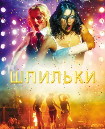 Шпильки