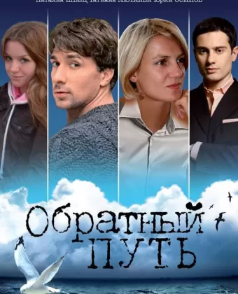Обратный путь