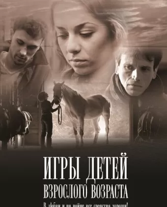 Игры детей взрослого возраста