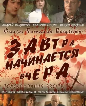 Завтра начинается вчера