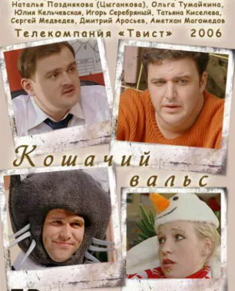 Кошачий вальс
