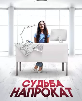Судьба напрокат