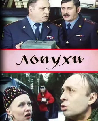 Лопухи