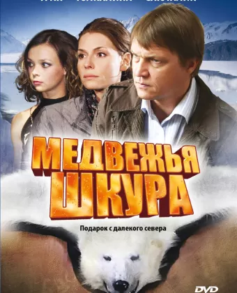 Медвежья шкура