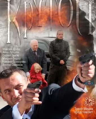 Крутой
