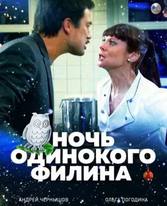 Ночь одинокого филина