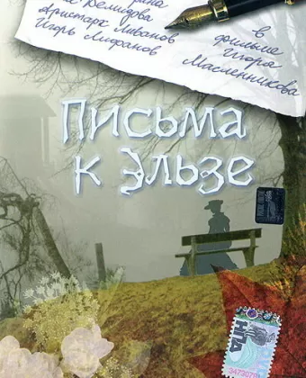 Письма к Эльзе