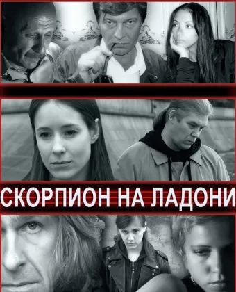 Скорпион на ладони