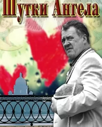 Шутки ангела