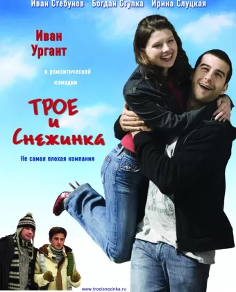 Трое и Снежинка