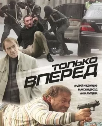 Только вперед