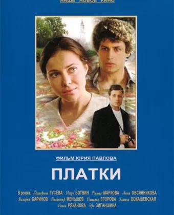 Платки