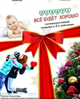 Поверь, всё будет хорошо...