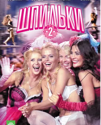 Шпильки 2
