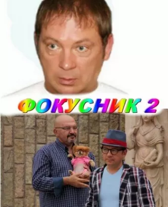 Фокусник 2