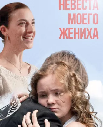 Невеста моего жениха / Nevesta moego zheniha