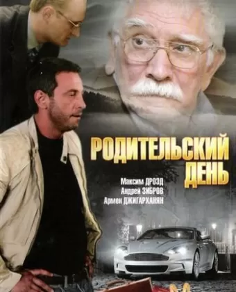 Родительский день