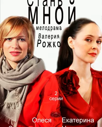 Стань мной