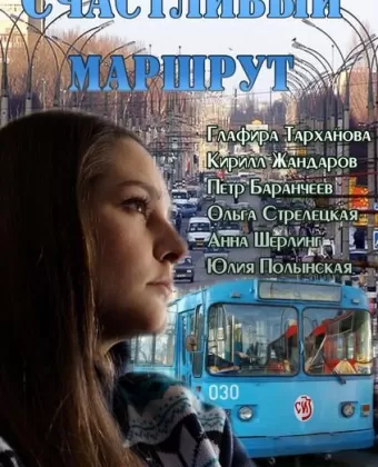 Счастливый маршрут