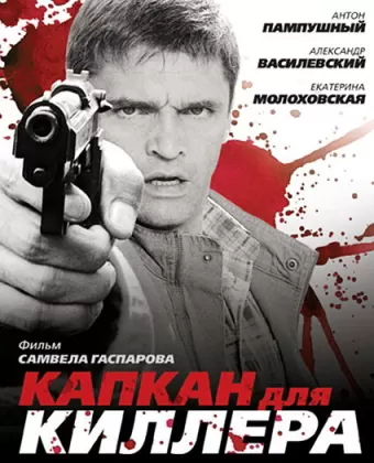 Капкан для киллера