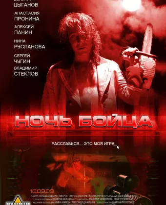 Ночь бойца