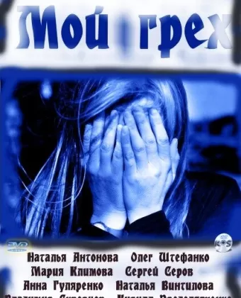 Мой грех