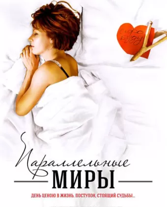 Параллельные миры