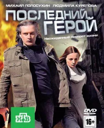 Последний герой