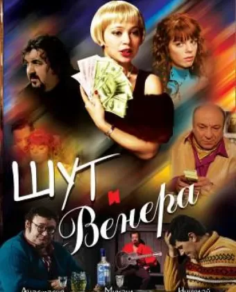 Шут и Венера
