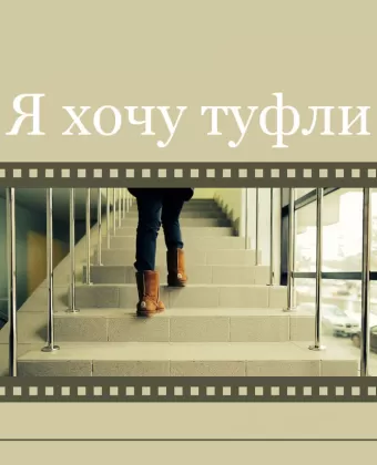 Я хочу туфли