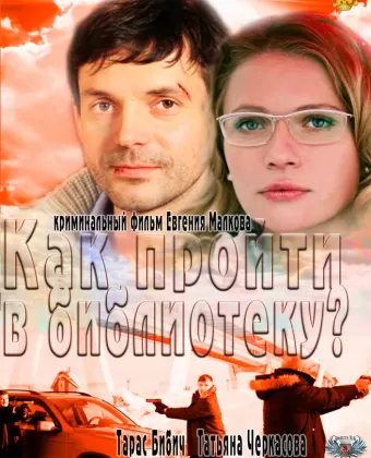 Как пройти в библиотеку?