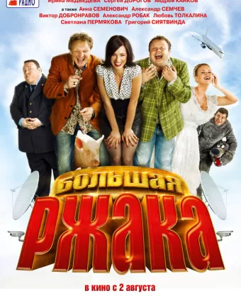 Большая ржака