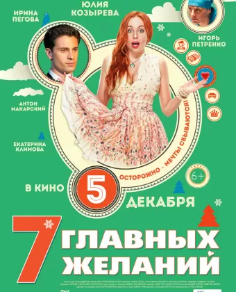 7 главных желаний
