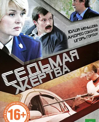 Седьмая жертва