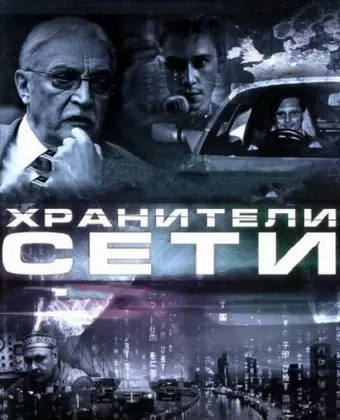 Хранители сети