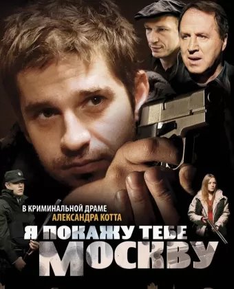Я покажу тебе Москву
