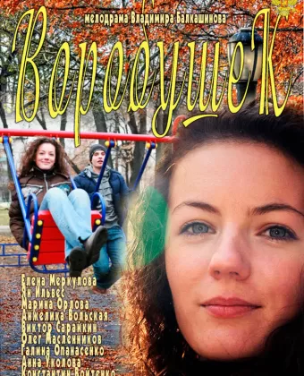 Воробушек