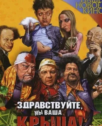 Здравствуйте, мы ваша крыша!