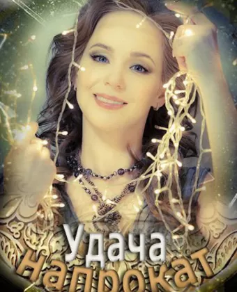 Удача напрокат