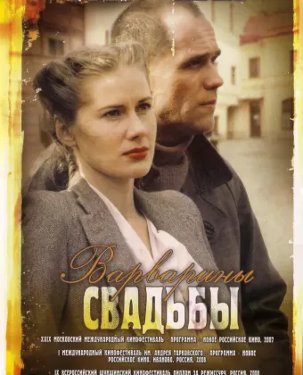 Варварины свадьбы
