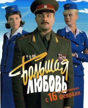 Большая любовь