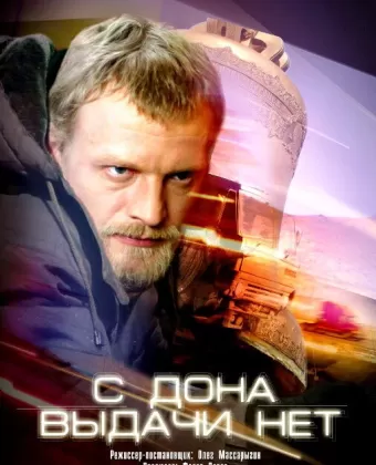 С Дона выдачи нет