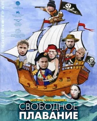 Свободное плавание