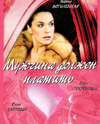 Мужчина должен платить