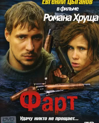 Фарт