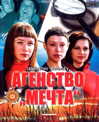 Агентство «Мечта»