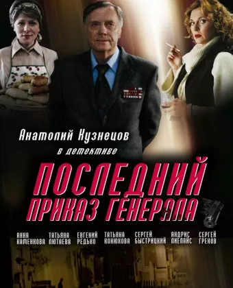 Последний приказ генерала