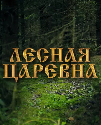 Лесная царевна