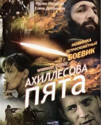 Ахиллесова пята