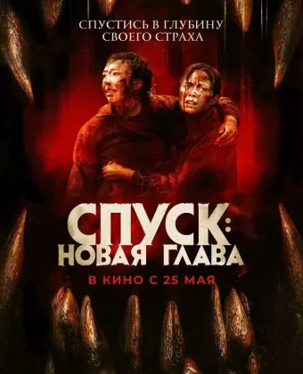 Спуск: Новая глава / Dark Nature